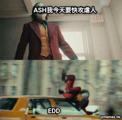 ASH我今天要快攻虐人 EDD