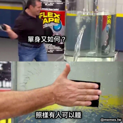 單身又如何？ 照樣有人可以睡