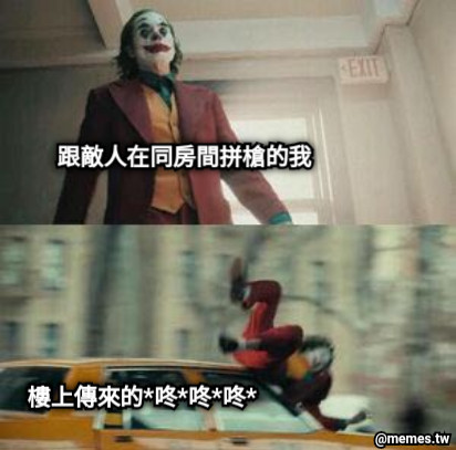 跟敵人在同房間拼槍的我 樓上傳來的*咚*咚*咚*