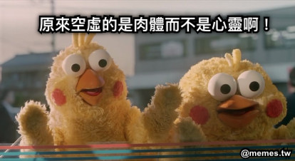 原來空虛的是肉體而不是心靈啊！