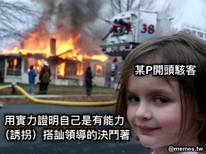 用實力證明自己是有能力 （誘拐）搭訕領導的決鬥著 某P開頭駭客
