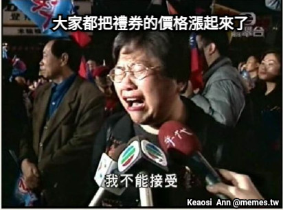 大家都把禮券的價格漲起來了
