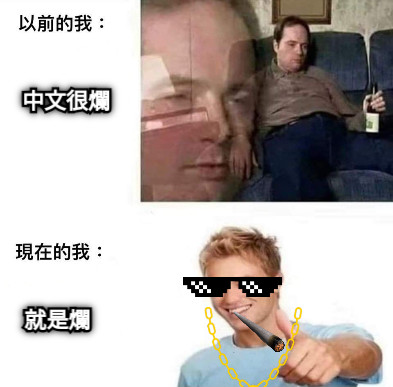 中文很爛 就是爛