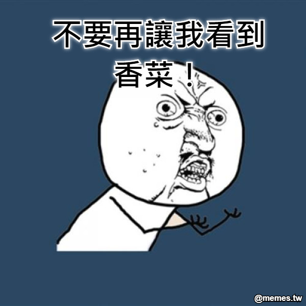 不要再讓我看到香菜！