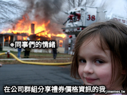 在公司群組分享禮券價格資訊的我 ※同事們的情緒