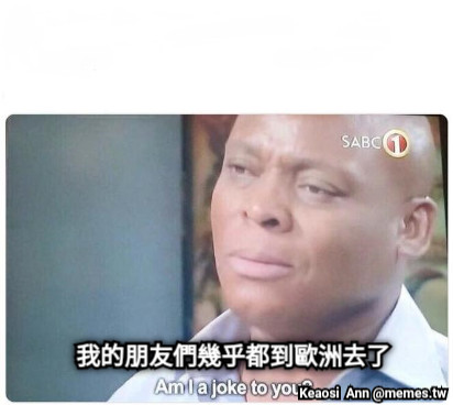 我的朋友們幾乎都到歐洲去了