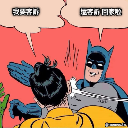 還客訴 回家啦 我要客訴