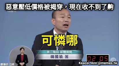 惡意壓低價格被揭穿，現在收不到了齁