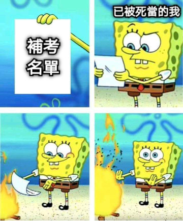 補考名單 已被死當的我