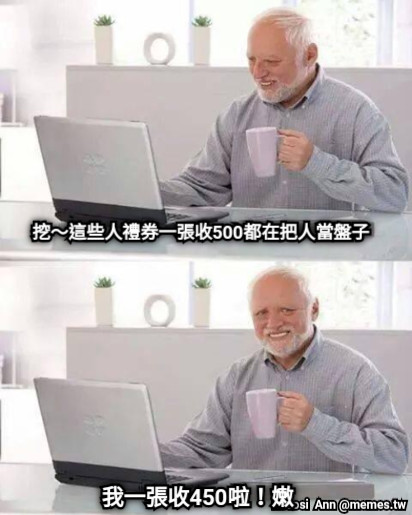 挖～這些人禮券一張收500都在把人當盤子 我一張收450啦！嫩