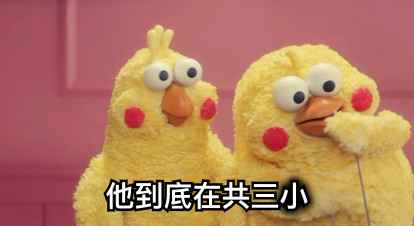 他到底在共三小
