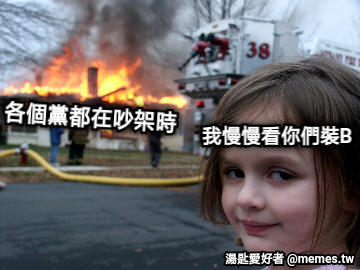 各個黨都在吵架時 我慢慢看你們裝B