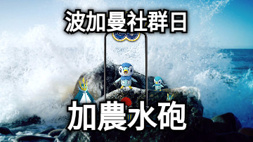 波加曼社群日 加農水砲