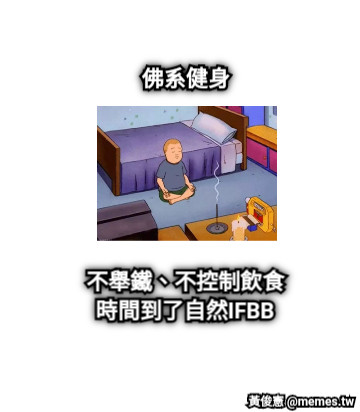 佛系健身 不舉鐵、不控制飲食 時間到了自然IFBB