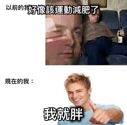 好像該運動減肥了 我就胖