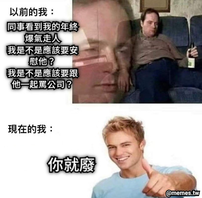 同事看到我的年終爆氣走人 我是不是應該要安慰他？ 我是不是應該要跟他一起罵公司？ 你就廢