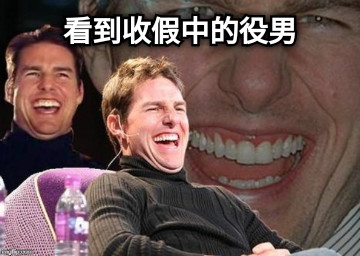看到收假中的役男
