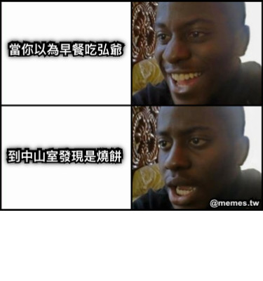 當你以為早餐吃弘爺 到中山室發現是燒餅