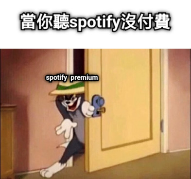 當你聽spotify沒付費 spotify  premium