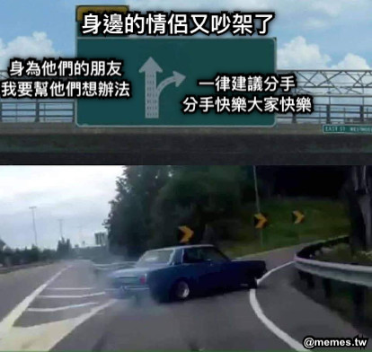 身邊的情侶又吵架了 身為他們的朋友 我要幫他們想辦法 一律建議分手 分手快樂大家快樂