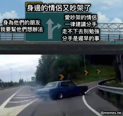 身邊的情侶又吵架了 身為他們的朋友 我要幫他們想辦法 愛吵架的情侶 一律建議分手 走不下去別勉強 分手是遲早的事