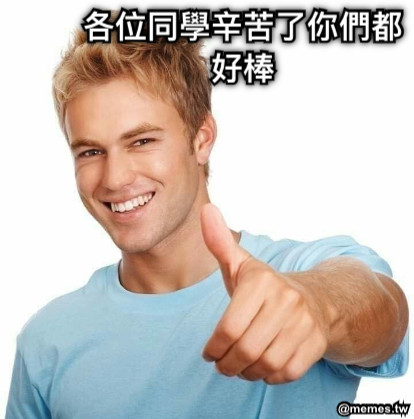 各位同學辛苦了你們都好棒