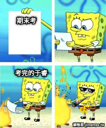 期末考 考完的于睿