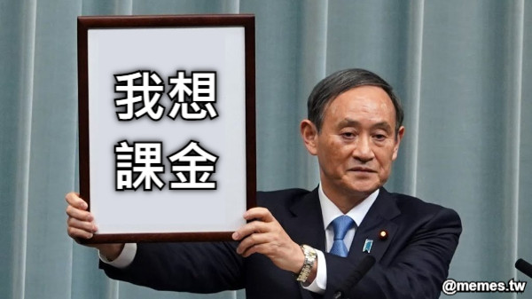 我想 課金