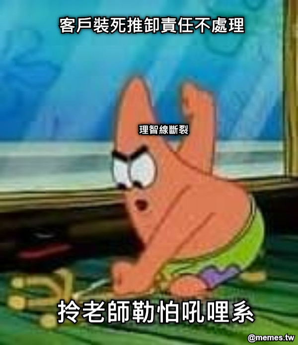 拎老師勒怕吼哩系 客戶裝死推卸責任不處理 理智線斷裂