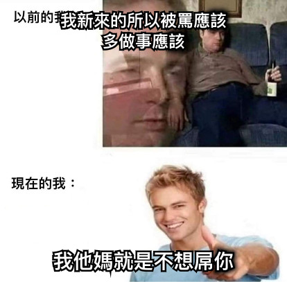 我新來的所以被罵應該 多做事應該 我他媽就是不想屌你