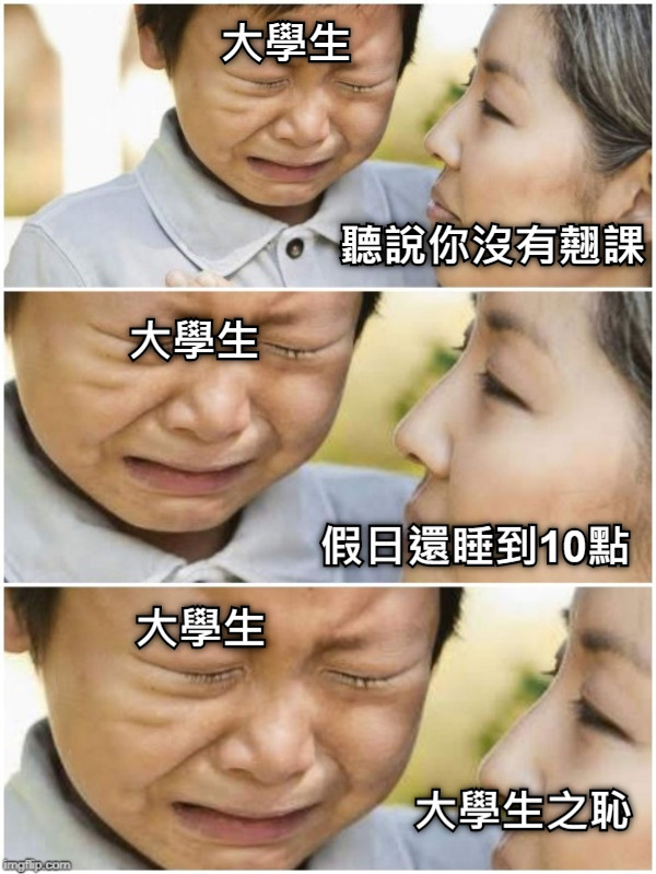 大學生 聽說你沒有翹課 大學生 假日還睡到10點 大學生之恥 大學生
