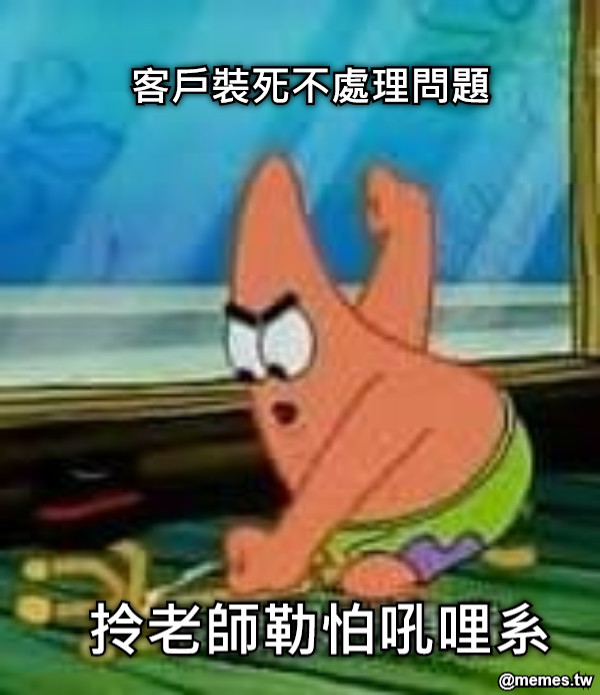 拎老師勒怕吼哩系 客戶裝死不處理問題