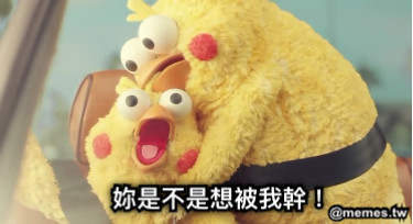 妳是不是想被我幹！