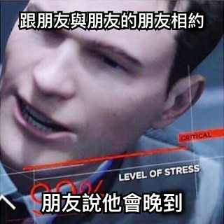 跟朋友與朋友的朋友相約 朋友說他會晚到