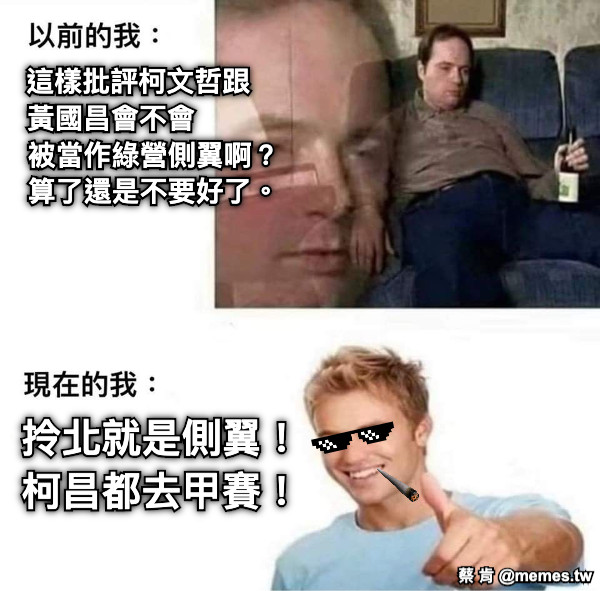這樣批評柯文哲跟 黃國昌會不會            被當作綠營側翼啊？        算了還是不要好了。 拎北就是側翼！ 柯昌都去甲賽！