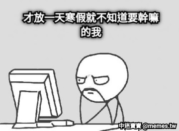 才放一天寒假就不知道要幹嘛的我