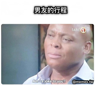 男友的行程