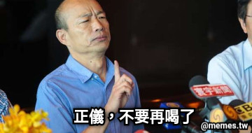 正儀，不要再喝了