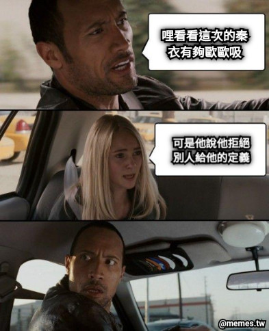 哩看看這次的秦 衣有夠歐歐吸 可是他說他拒絕 別人給他的定義