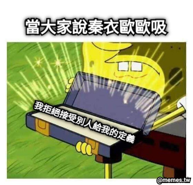 當大家說秦衣歐歐吸 我拒絕接受別人給我的定義
