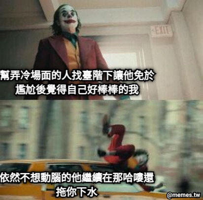 幫弄冷場面的人找臺階下讓他免於尷尬後覺得自己好棒棒的我 依然不想動腦的他繼續在那哈嘍還拖你下水
