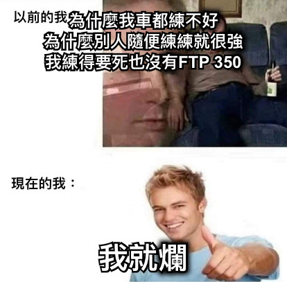 為什麼我車都練不好 為什麼別人隨便練練就很強 我練得要死也沒有FTP 350 我就爛