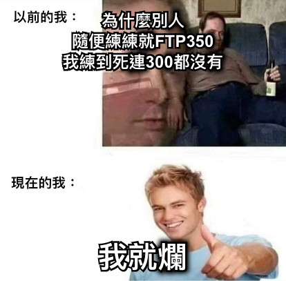 為什麼別人 隨便練練就FTP350 我練到死連300都沒有 我就爛