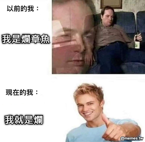 我是爛章魚  我就是爛