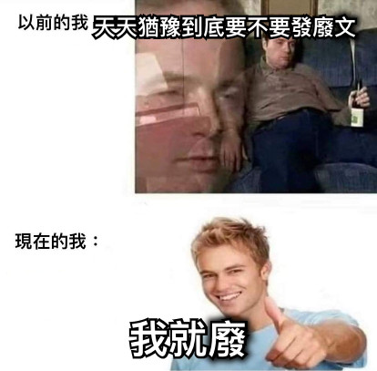 天天猶豫到底要不要發廢文 我就廢