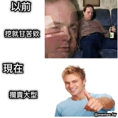 以前 挖就甘苦欸 現在 攔賣大型