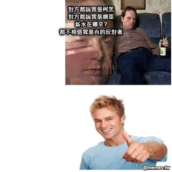 對方都說我是柯黑 對方都說我是網軍 薪水在哪拿? 都不相信我是真的反對者