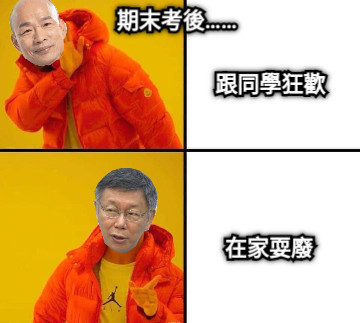 期末考後…… 跟同學狂歡 在家耍廢