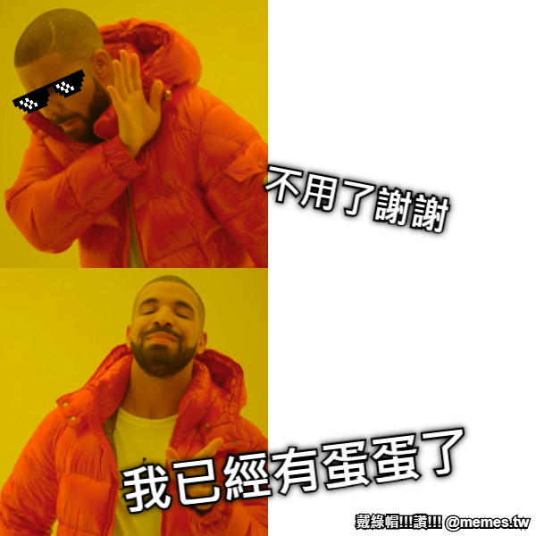 不用了謝謝 我已經有蛋蛋了