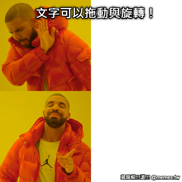 文字可以拖動與旋轉！